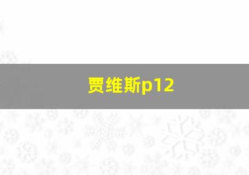 贾维斯p12