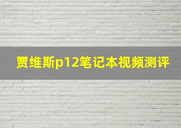 贾维斯p12笔记本视频测评