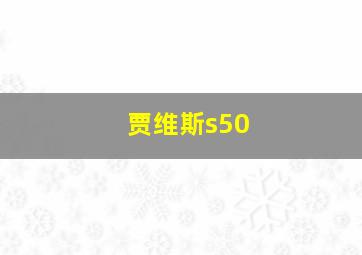 贾维斯s50