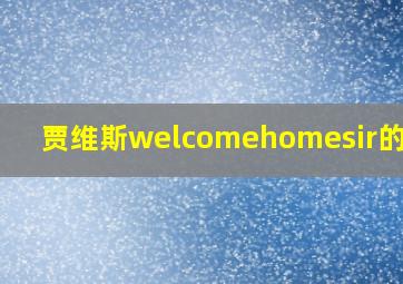 贾维斯welcomehomesir的语音