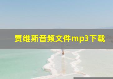 贾维斯音频文件mp3下载