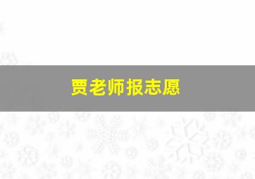 贾老师报志愿