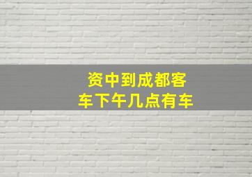 资中到成都客车下午几点有车