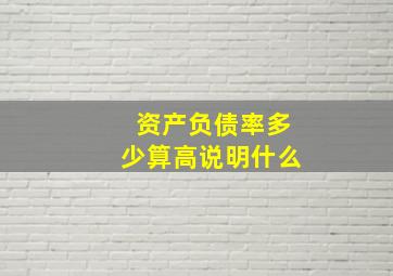 资产负债率多少算高说明什么