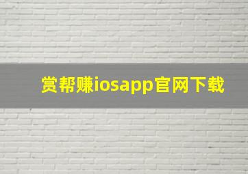 赏帮赚iosapp官网下载