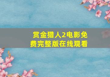 赏金猎人2电影免费完整版在线观看