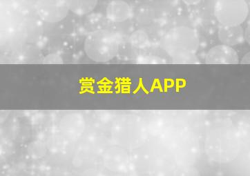 赏金猎人APP