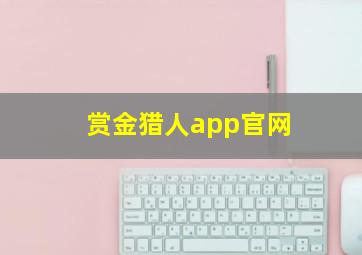 赏金猎人app官网