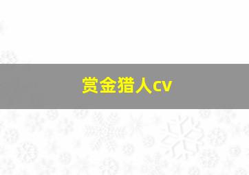 赏金猎人cv