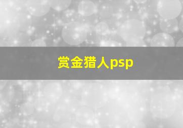 赏金猎人psp