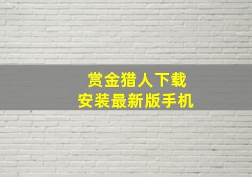 赏金猎人下载安装最新版手机