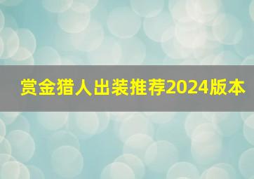 赏金猎人出装推荐2024版本