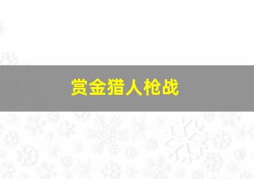 赏金猎人枪战