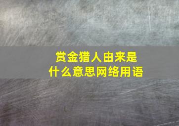 赏金猎人由来是什么意思网络用语