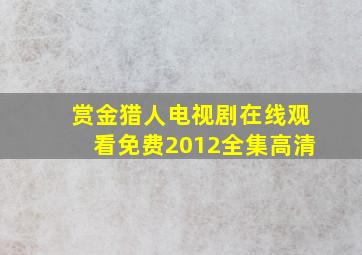 赏金猎人电视剧在线观看免费2012全集高清