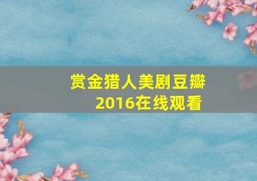 赏金猎人美剧豆瓣2016在线观看