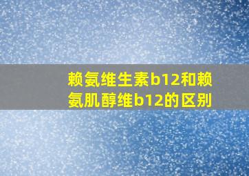 赖氨维生素b12和赖氨肌醇维b12的区别