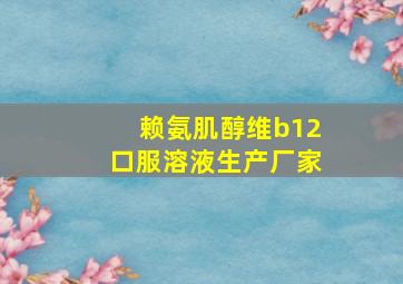 赖氨肌醇维b12口服溶液生产厂家