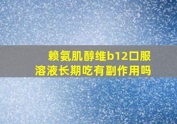 赖氨肌醇维b12口服溶液长期吃有副作用吗