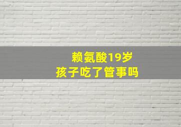 赖氨酸19岁孩子吃了管事吗