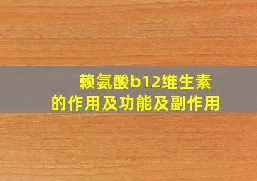 赖氨酸b12维生素的作用及功能及副作用