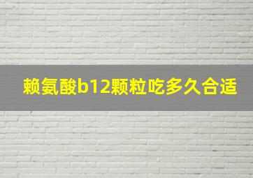 赖氨酸b12颗粒吃多久合适