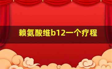 赖氨酸维b12一个疗程