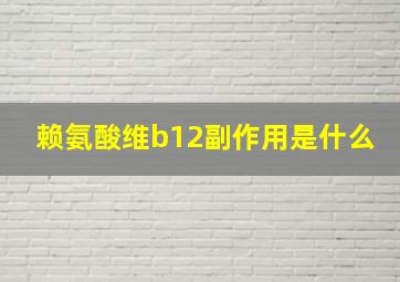 赖氨酸维b12副作用是什么