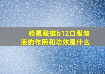 赖氨酸维b12口服溶液的作用和功效是什么