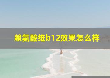 赖氨酸维b12效果怎么样