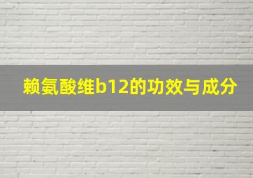 赖氨酸维b12的功效与成分