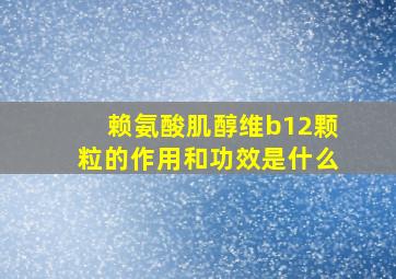 赖氨酸肌醇维b12颗粒的作用和功效是什么