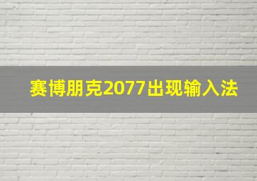 赛博朋克2077出现输入法