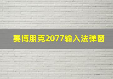 赛博朋克2077输入法弹窗