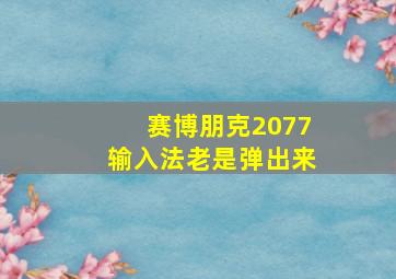 赛博朋克2077输入法老是弹出来