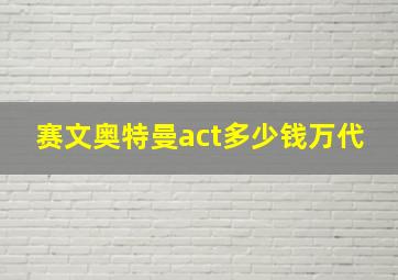 赛文奥特曼act多少钱万代