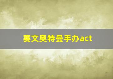 赛文奥特曼手办act