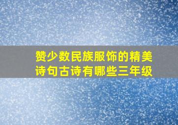 赞少数民族服饰的精美诗句古诗有哪些三年级