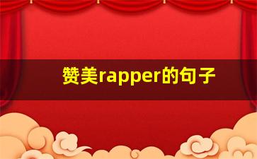 赞美rapper的句子