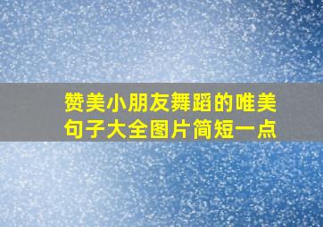 赞美小朋友舞蹈的唯美句子大全图片简短一点