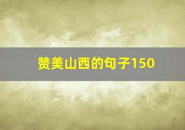 赞美山西的句子150