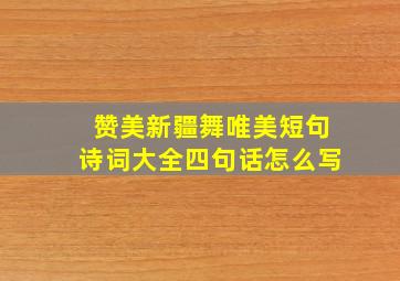 赞美新疆舞唯美短句诗词大全四句话怎么写