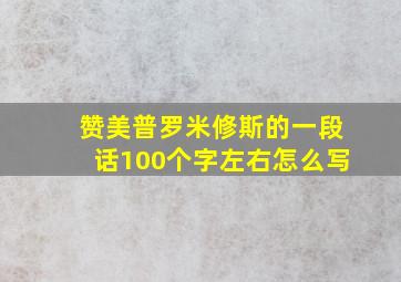 赞美普罗米修斯的一段话100个字左右怎么写