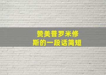 赞美普罗米修斯的一段话简短