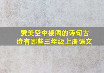 赞美空中楼阁的诗句古诗有哪些三年级上册语文