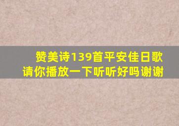 赞美诗139首平安佳日歌请你播放一下听听好吗谢谢