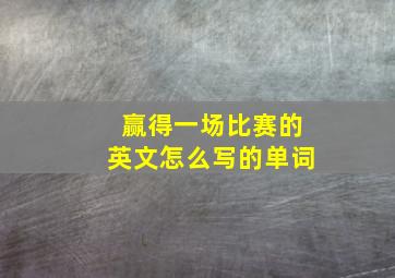 赢得一场比赛的英文怎么写的单词