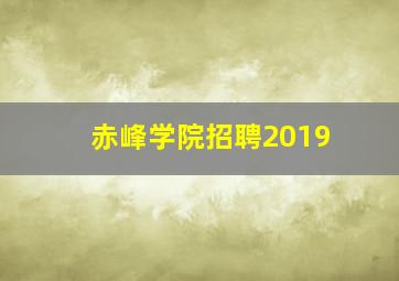 赤峰学院招聘2019