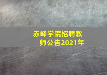 赤峰学院招聘教师公告2021年