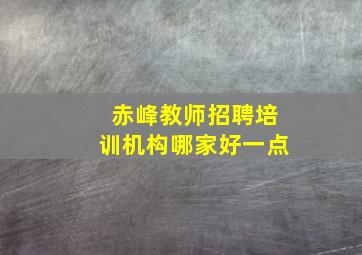 赤峰教师招聘培训机构哪家好一点